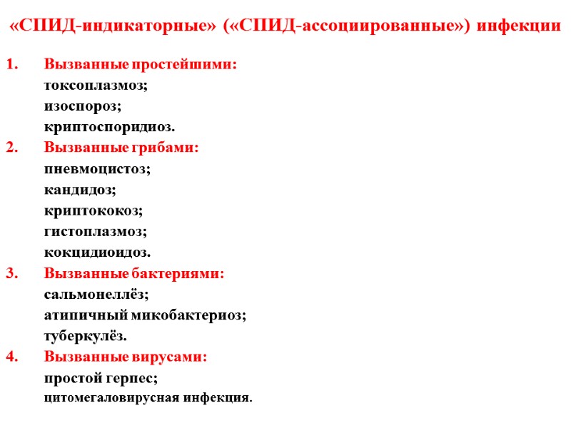 «СПИД-индикаторные» («СПИД-ассоциированные») инфекции Вызванные простейшими:  токсоплазмоз;  изоспороз;  криптоспоридиоз. 2.  Вызванные